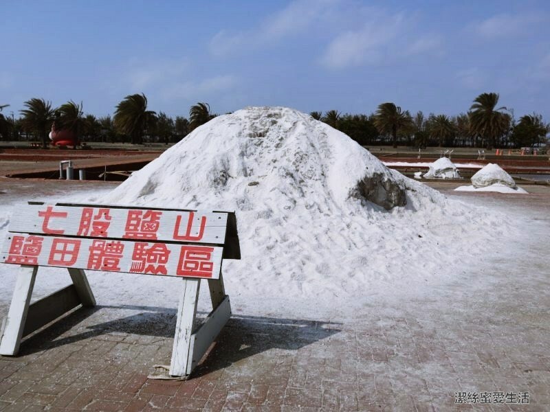 七股鹽山-台南七股/攀爬大鹽山!巨大造景藝術及遊樂設施 - 潔絲蜜愛生活