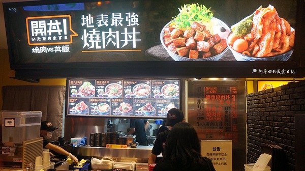 開丼 燒肉vs丼飯(台中新光店)：【台中西屯區】地表最強燒肉：開丼-燒肉vs丼飯-台中新光店-愛評口碑券第六彈