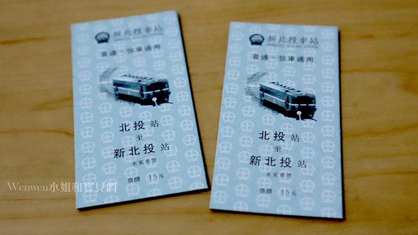 2019新北投車站搭乘小火車未來車票.JPG 2019新北投車站搭乘小火車未來車票.JPG