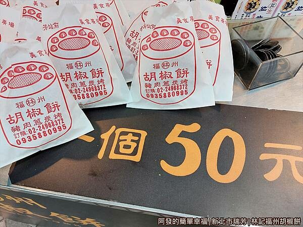 林記福州胡椒餅12-一個50元.jpg
