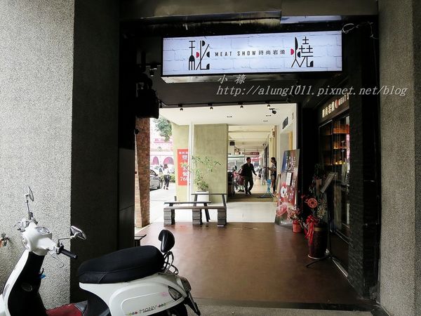 秘燒MEAT SHOW時尚岩燒牛排：秘燒MEAT SHOW時尚岩燒牛排