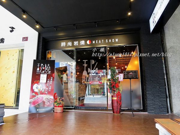 秘燒MEAT SHOW時尚岩燒牛排：秘燒MEAT SHOW時尚岩燒牛排