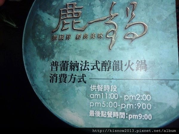 鹿一鍋40-消費時間和方.JPG