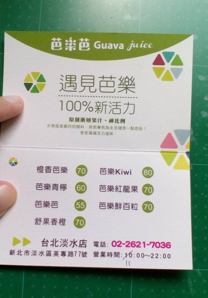 芭樂芭Guava Juice(淡水店)：在淡水遇見芭樂芭--芭樂芭淡水店体驗心得