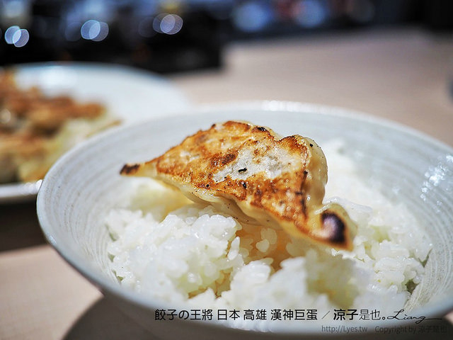 餃子の王將 日本 高雄 漢神巨蛋 46