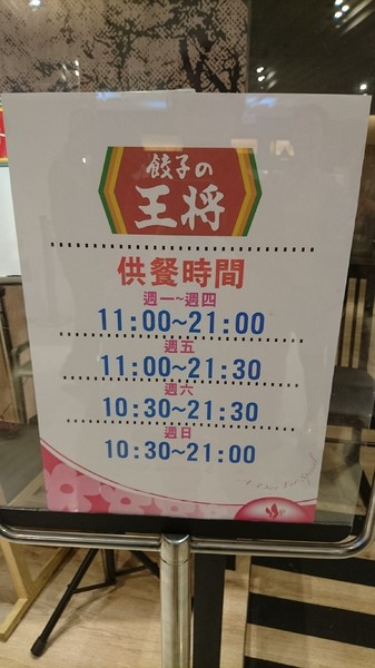 餃子の王將-台灣一號店:高雄漢神巨蛋~餃子の 王將~台灣1號日本直營店~引以為豪的日式煎餃~攻佔你我的味蕾~