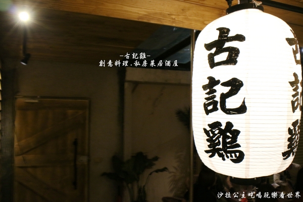 古記雞.創意料理.私房菜居酒屋:電影.電視劇拍攝場景『古記雞.創意料理.私房菜居酒屋-信義店』捷運永春站