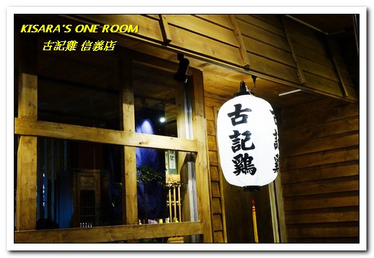 古記雞.創意料理.私房菜居酒屋:信義區居酒屋.真實生活中的深夜食堂場景──古記雞信義店