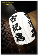 古記雞.創意料理.私房菜居酒屋:信義區居酒屋.真實生活中的深夜食堂場景──古記雞信義店