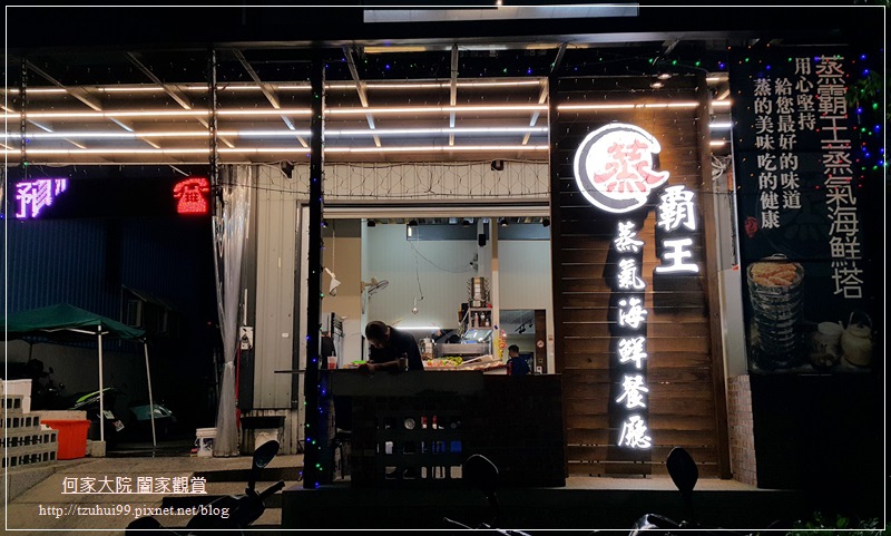林口蒸霸王蒸氣海鮮塔 03.jpg 林口蒸霸王蒸氣海鮮塔 03.jpg