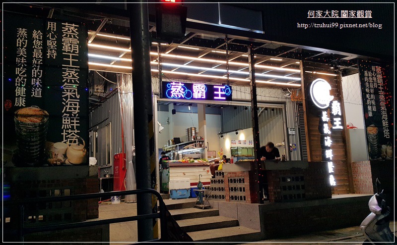 林口蒸霸王蒸氣海鮮塔 04.jpg 林口蒸霸王蒸氣海鮮塔 04.jpg