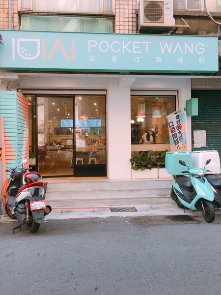 { 台北。信義}藝人吳宗憲從高雄左營帶來的美味，傳說中的平價奢華早餐王家口袋燒餅 Pocket Wang，＠蛋白植的饕客食堂