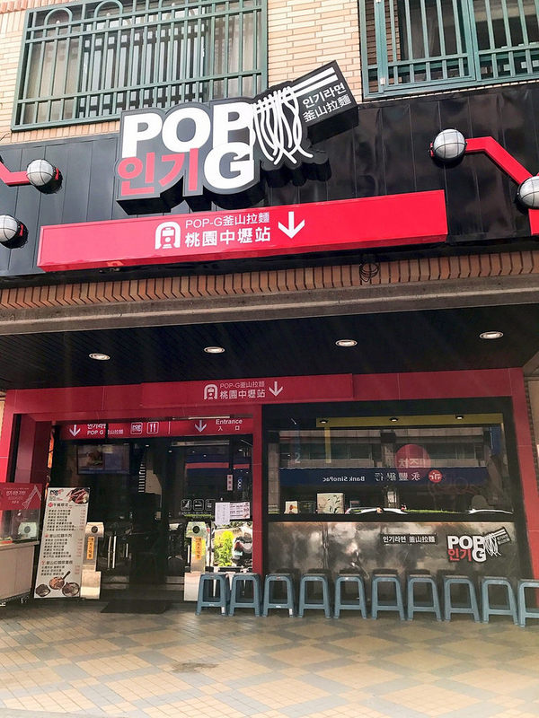 釜山拉麵(中壢店):美食►桃園中壢┃POP G 釜山拉麵-中壢店┃韓國人氣專賣店,好浮誇的鍋巴烤雞、骰子牛起司年糕鍋!霸氣無極限