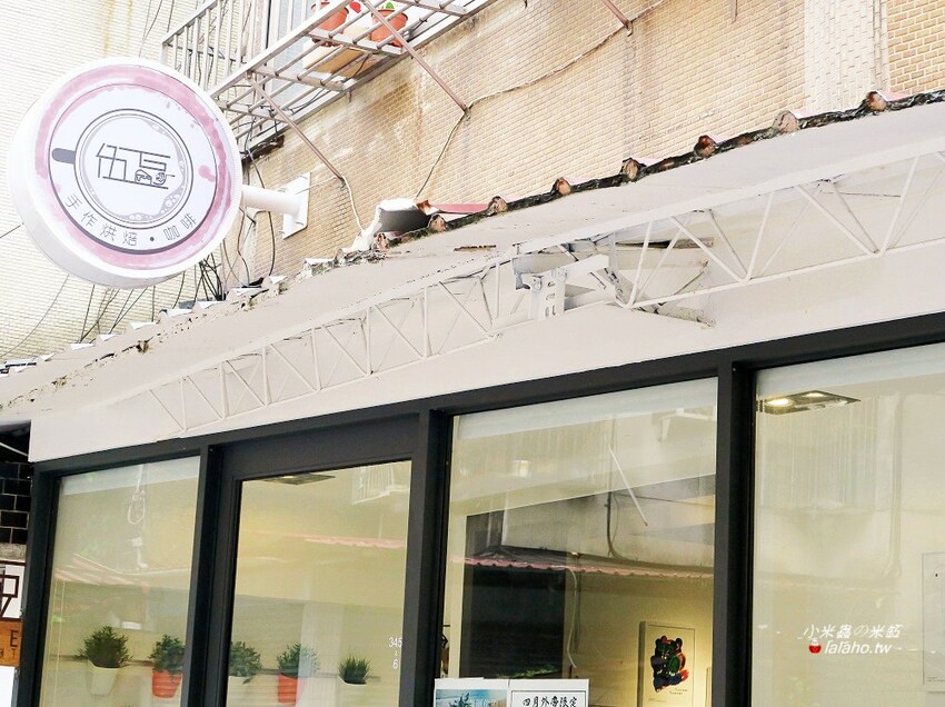 【小米蟲的米缸】伍豆二店-手作烘焙