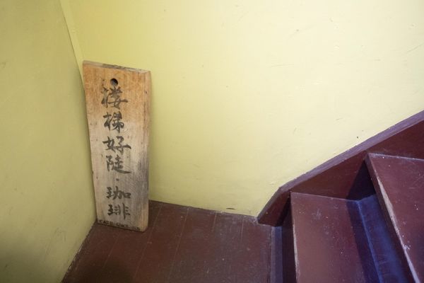 樓梯好陡老屋咖啡 - 16