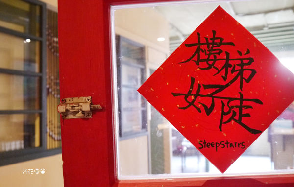 樓梯好陡:【老屋咖啡館│捷運民權西路站】台北也有老屋咖啡館『樓梯好陡』|咖啡|輕食|好物|網路|共同工作室|藝文|場地租借|