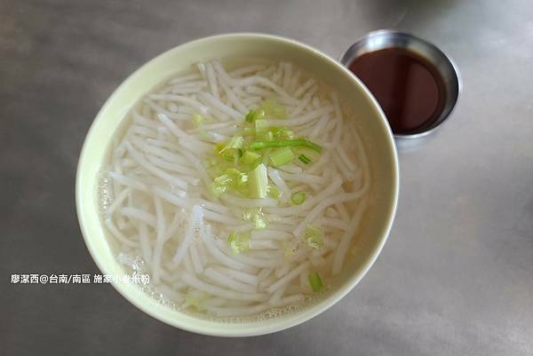 【台南/南區】施家小卷米粉