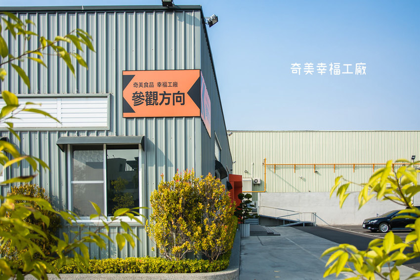 ｜台南景點｜奇美食品幸福工廠，多種互動式遊戲、還有親子DIY烘焙體驗 - 阿婷的旅行札記。