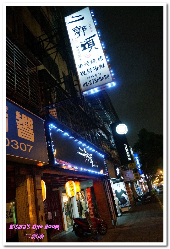 二郭頭居酒屋：港湖汐美食．昆陽站前屹立不搖、自成世界的美味日式居酒屋──二郭頭