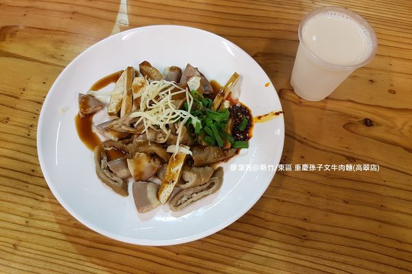 【新竹/東區】重慶孫子文牛肉麵(高翠店)