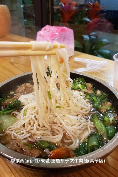 【新竹/東區】重慶孫子文牛肉麵(高翠店)