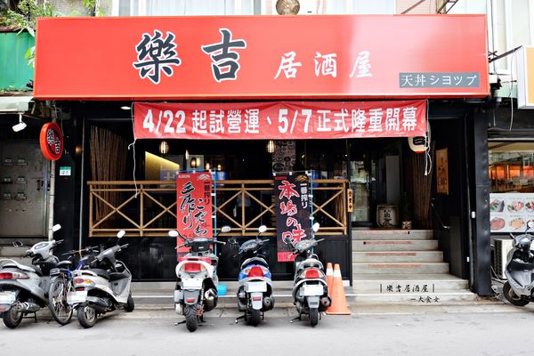 東區美食-樂吉居酒屋 東區美食-樂吉居酒屋