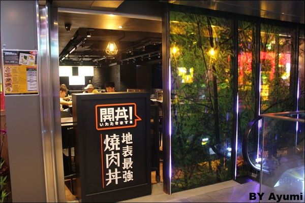 開丼 燒肉vs丼飯(桃園ATT店)：『愛評體驗團』開丼 燒肉vs丼飯/桃園ATT店～給你大大滿足的燒肉丼