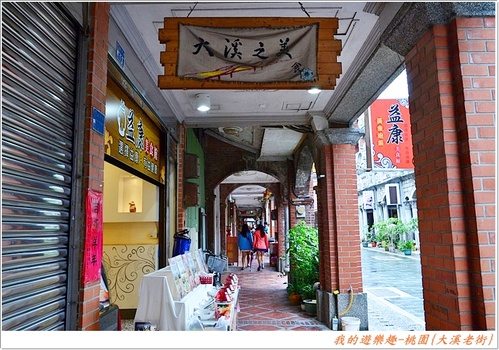 桃園半日遊!!大溪老街+新南老街漫遊