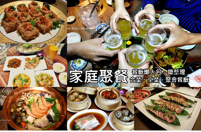 家庭聚餐懶人包