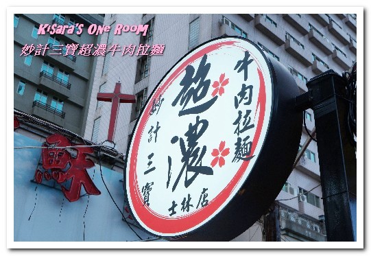 妙計三寶超濃拉麵(士林分店):士林夜市拉麵.充滿日劇獨特氛圍的拉麵屋台──妙計三寶超濃牛肉拉麵