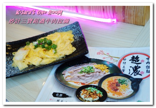 妙計三寶超濃拉麵(士林分店):士林夜市拉麵.充滿日劇獨特氛圍的拉麵屋台──妙計三寶超濃牛肉拉麵