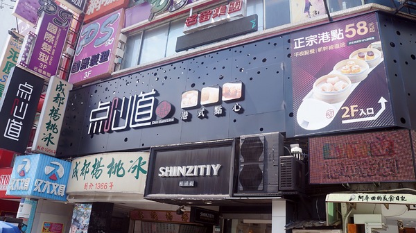 点心道(西門店)：【台北萬華區】爭鮮的新品牌【点心道】採用平板點餐、新幹線直送餐點-愛評口碑券第十二彈