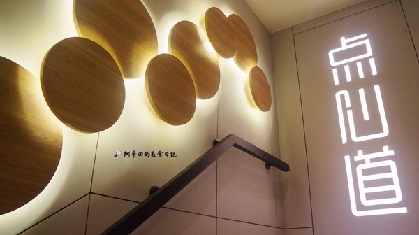 点心道(西門店)：【台北萬華區】爭鮮的新品牌【点心道】採用平板點餐、新幹線直送餐點-愛評口碑券第十二彈
