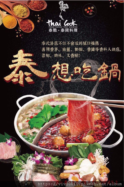 圓圓家愛吃貨-《台北東區》thai cook泰酷.泰國料理，冬季火鍋新菜單，口味道地的泰國料理，酸辣鹹香好開胃