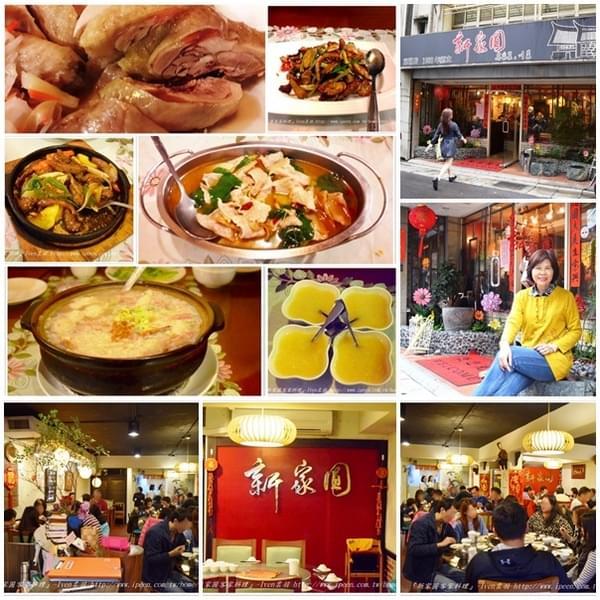 新家圓客家川菜館:《台北東湖美食》內湖/客家料理/川菜/賞櫻 ,隱藏在巷弄三十幾年的飄香老店-『新家圓客家料理』
