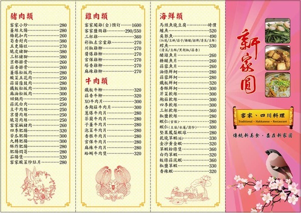 新家圓客家川菜館：《內湖汐止客家料理》隱藏在內湖巷弄近四十年的飄香老店/客家創意料理/四川經典美食/朋友老少家庭聚餐皆宜-『新家圓客家料理餐廳』