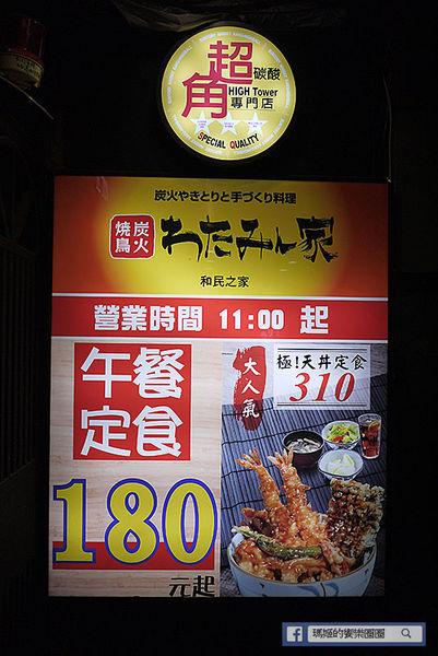 台北車站【和民之家】日式居食料理。日本居酒屋。捷運台北車站美食。愛評體驗團