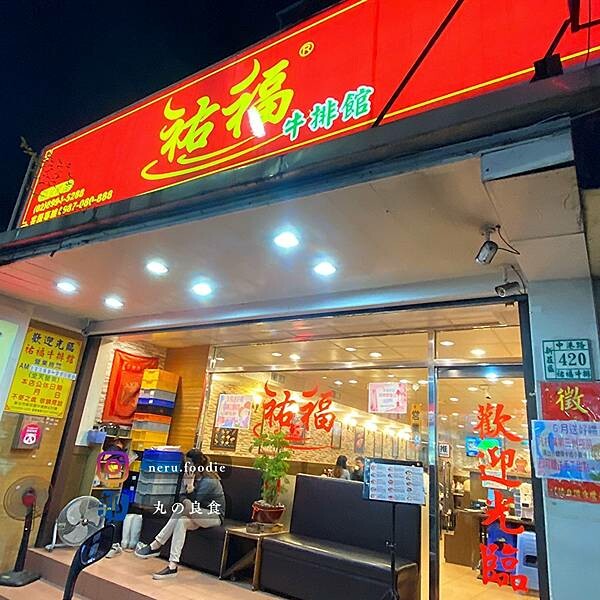 新北市新莊區祐福牛排館｜新莊平實牛排館推薦 @neru.foodie / 丸の良食