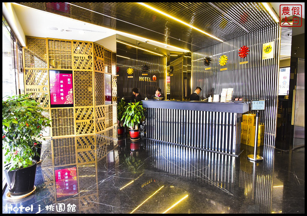 Hotel j 桃園館DSC_7204