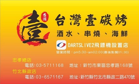 20170601《竹北開到凌晨的店》台灣壹碳烤-純木炭火串燒專門店！。現點現烤。朋友聚餐晚餐宵夜好選擇。非炸物純炭烤的串燒美食︱ （影片） (2).jpg