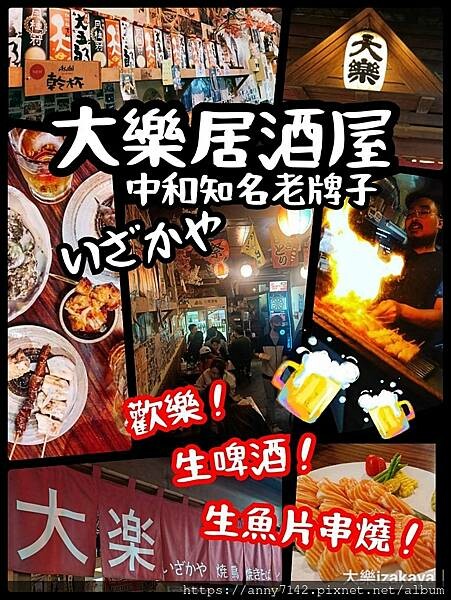 [美食●居酒屋]新北南勢角站｜中和串燒【大樂串燒】居酒屋｜興