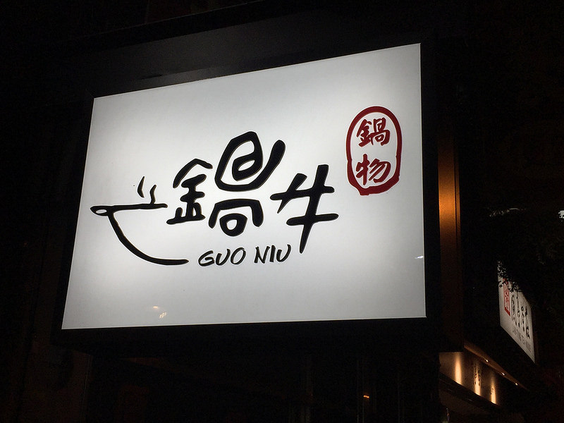 20170711_鍋牛鍋物 (72)