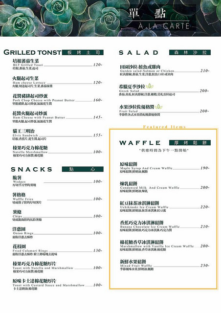 『桃園龜山咖啡廳』森林咖啡2號Bosque cafe(含詳細菜單)★林口人氣早午餐店來龜山開2號店/桃園龜山下午茶輕食咖啡