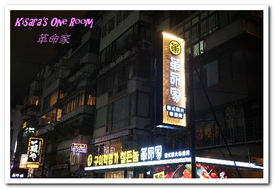 革命家 韓式炭火串燒烤:忠孝敦化韓式鐵箱燒烤.油煙不外洩,不怕沾染滿身烤肉味──革命家