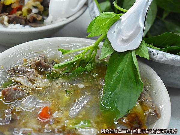 新莊羊肉榮18-羊肉羹+九層塔.JPG