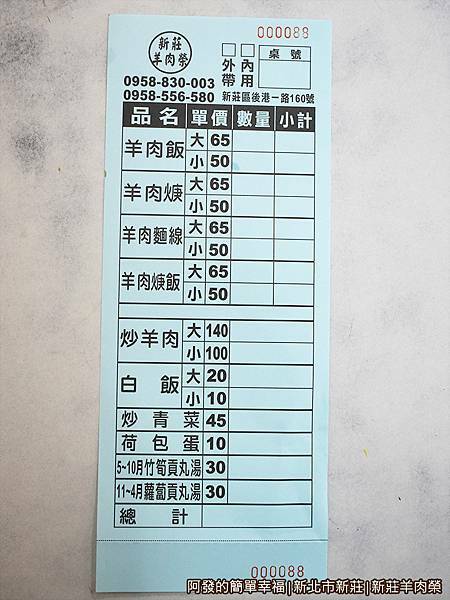 新莊羊肉榮05-點餐單.JPG