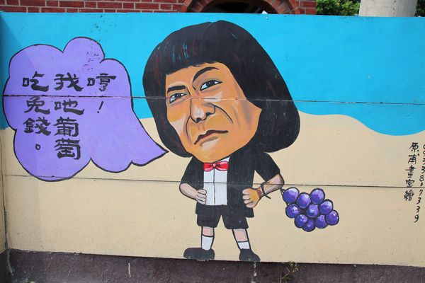 彰化溪湖巨峰葡萄彩繪:【彰化景點】彰化溪湖巨峰葡萄彩繪~充滿幽默風趣和在地風格存在的小小樂趣