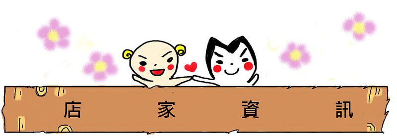 店家資訊 店家資訊