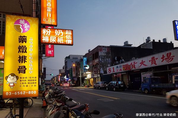 【新竹/竹北】排骨奶奶