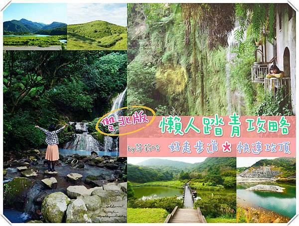 台北一日遊爬山踏青景點推薦輕鬆好走登山路線.jpg 台北一日遊爬山踏青景點推薦輕鬆好走登山路線.jpg